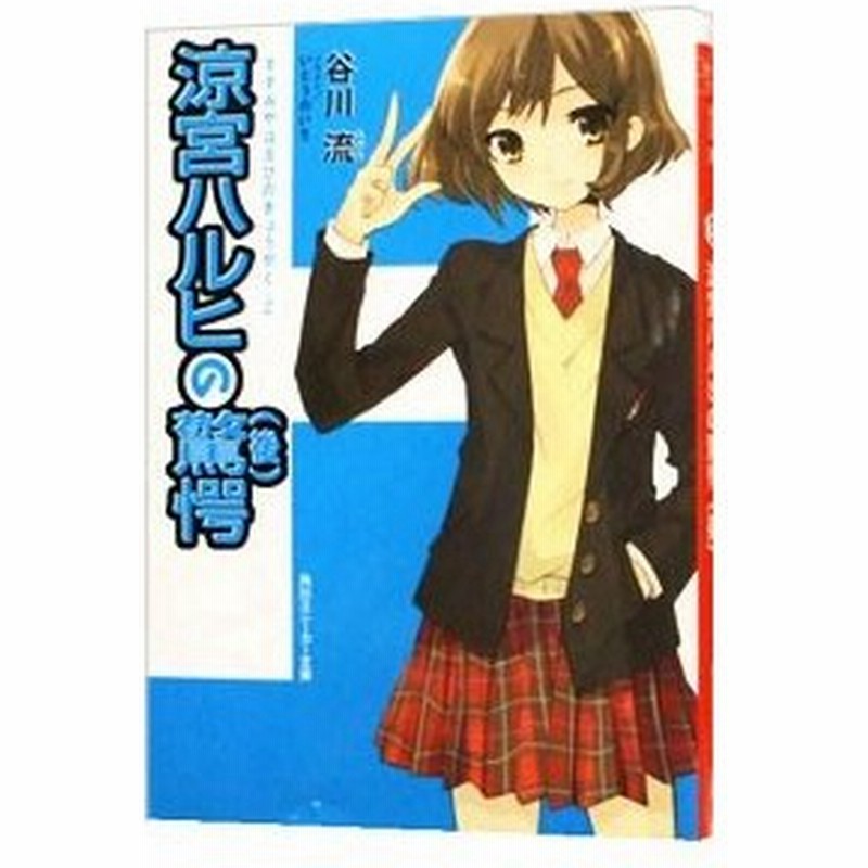 涼宮ハルヒの驚愕 後 涼宮ハルヒシリーズ１１ 谷川流 通販 Lineポイント最大0 5 Get Lineショッピング