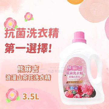 熊麻吉 APG洗衣精 浪漫山茶花 洗衣精 3500ml x4入/箱 環保 洗衣 妮絲清潔 現貨