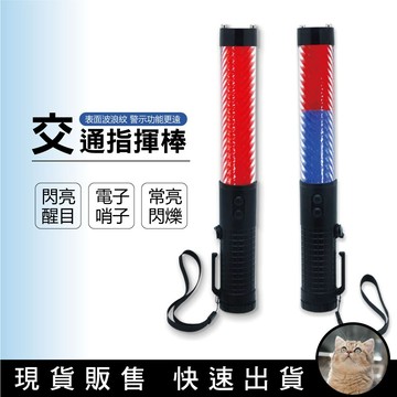 貓｜警笛紅藍光指揮棒 交管棒 交通指揮棒 哨音指揮棒 多功能交通指揮棒 警示棒 磁鐵吸附