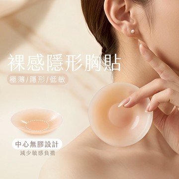【裸感無痕】輕薄隱形胸貼-中心無膠