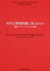 哲学は環境問題に使えるのか 環境プラグマティズムの挑戦