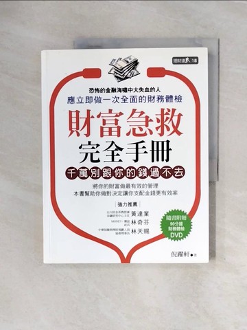 【書寶二手書T4／投資_ZTF】財富急救完全手冊-千萬別跟你的錢過不去_倪躍軒