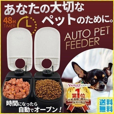 全品500円オフ☆LINE限定】 給餌器 給水器 猫 犬 自動給餌器 ペット