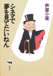 シネマで夢を見てたいねん　芦屋小雁 著