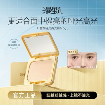 🎀正品保證🎀【漫野】啞光高光粉6.6克·提亮面中凹陷·可遮淚溝·粉質細不易卡粉