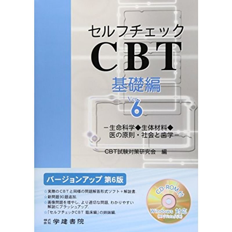 セルフチェックCBT基礎編?生命科学生体材料医の原則・社会と歯学