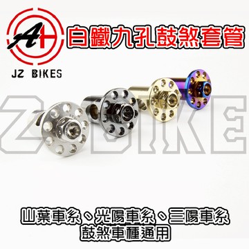 傑能 JZ | 白鐵 九孔鼓煞套管 鼓煞 煞車 套管 適用 勁戰 BWSX 魅力 VJR GTR QC 三陽光陽