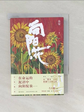 【書寶二手書T1／一般小說_SOU】向陽花_簡體_蟲安