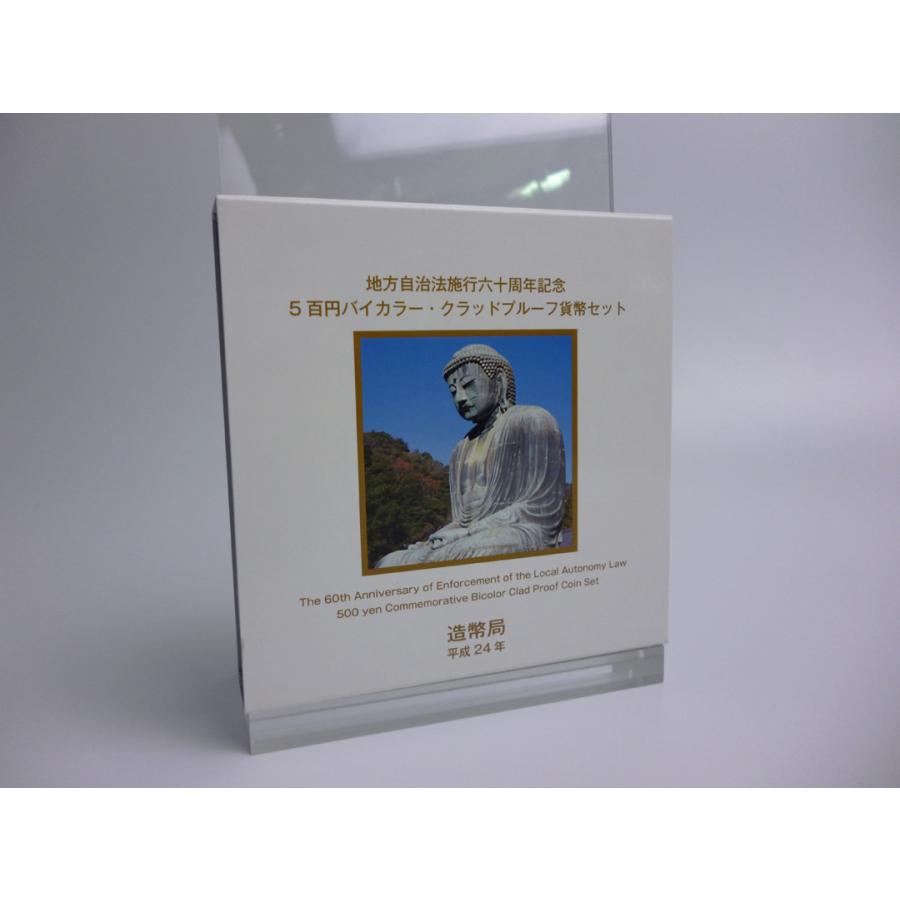 地方自治法施行60周年記念5百円 バイカラー・クラッド貨幣プルーフ単体セット〜神奈川県〜送料無料