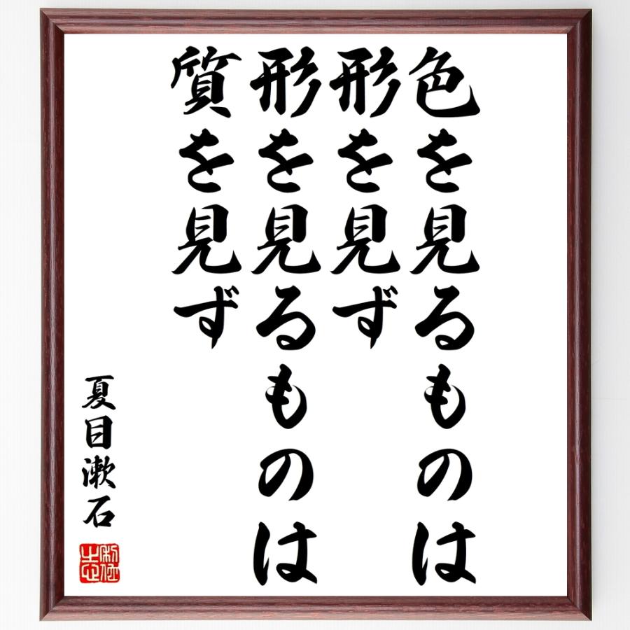 夏目漱石の名言「色を見るものは形を見ず、形を見るものは質を見ず」額付き書道色紙／受注後直筆