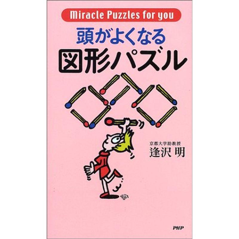 頭がよくなる図形パズル