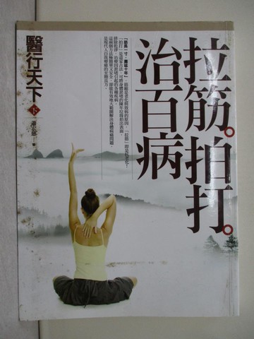 【書寶二手書T1／養生_Y2J】醫行天下(下)-拉筋拍打治百病_蕭宏慈