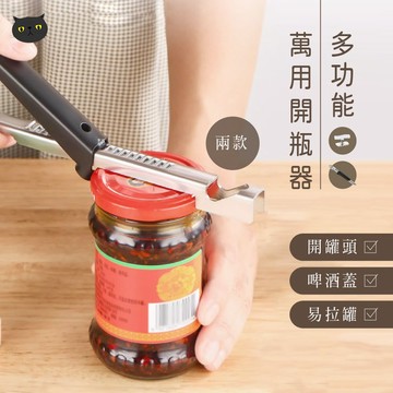 開罐器 不銹鋼罐頭 省力創意禮品 廚房小工具 多功能防滑開瓶器 擰蓋器 開蓋器