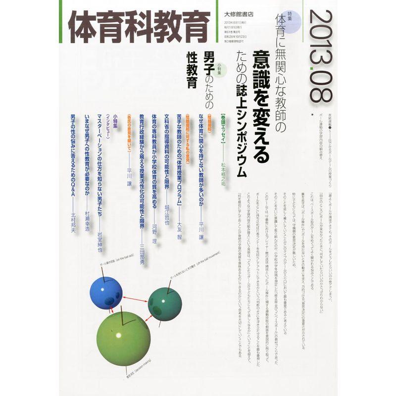 体育科教育 2013年 08月号 雑誌