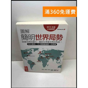 【雷根360免運】【送贈品】圖解簡明世界局勢. 2015年版 #8成新 #九成新【P-Z1198】