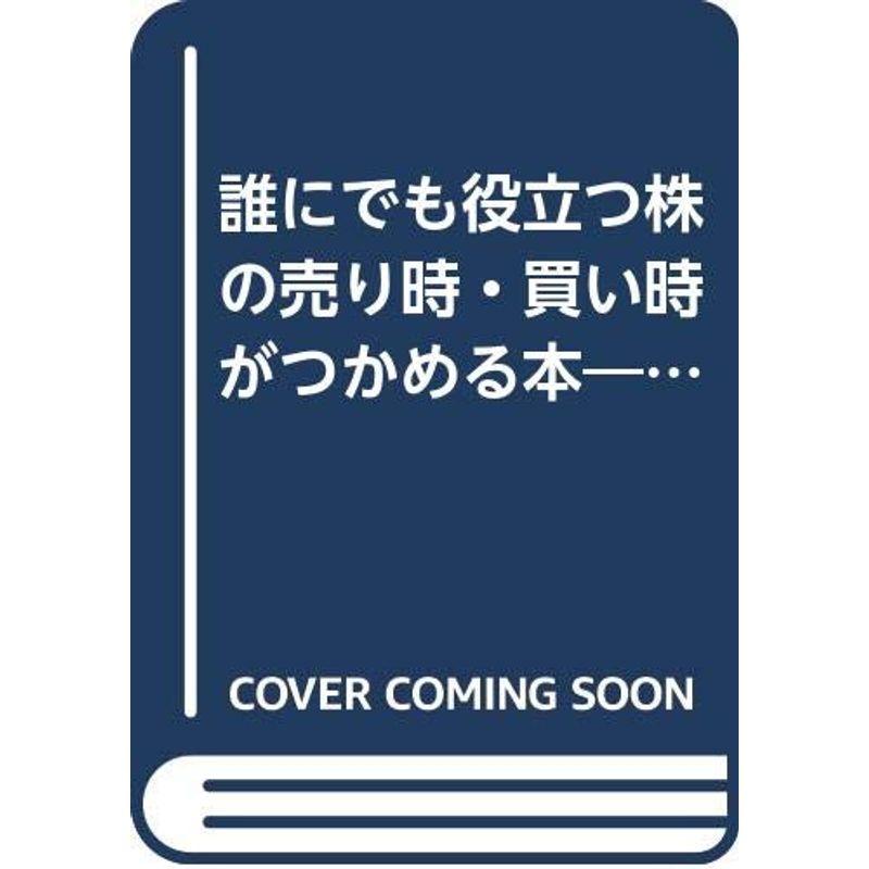 誰にでも役立つ株の売り時・買い時がつかめる本?ここで差がつく70の急所 (KOU BUSINESS)