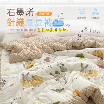 夢之語 韓版石墨烯針織豆豆絨被 發熱被 150x200cm (森林朵朵) 可水洗 毯被