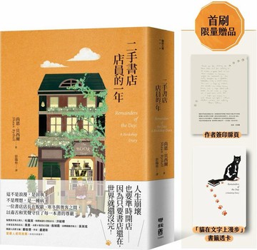 二手書店店員的一年【首刷限量貓店長透卡贈品版】【城邦讀書花園】