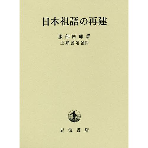 日本祖語の再建 服部四郎