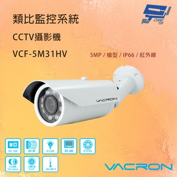 昌運監視器 VACRON VCF-5M31HV 500萬畫素清晰高畫質 AHD 紅外線攝影機   請來電洽詢