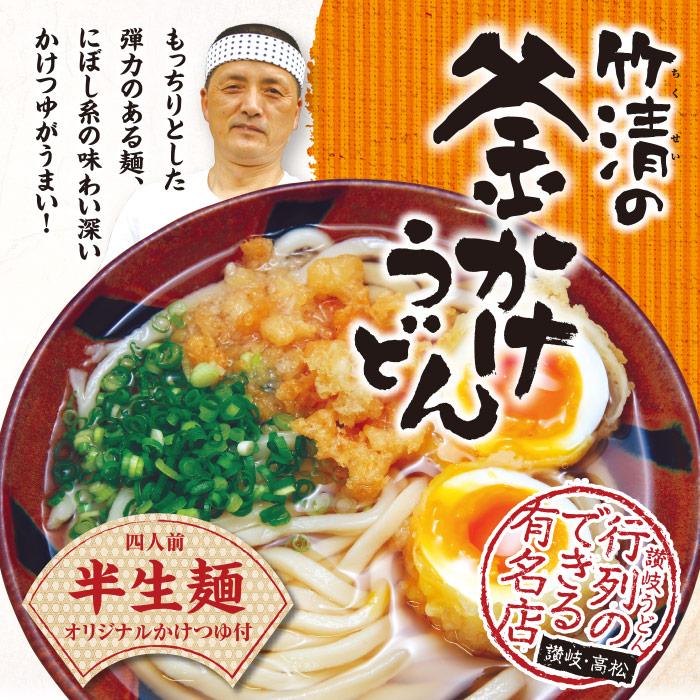 有名店 ボックス竹清うどん 4人前 讃岐うどん 釜かけうどん