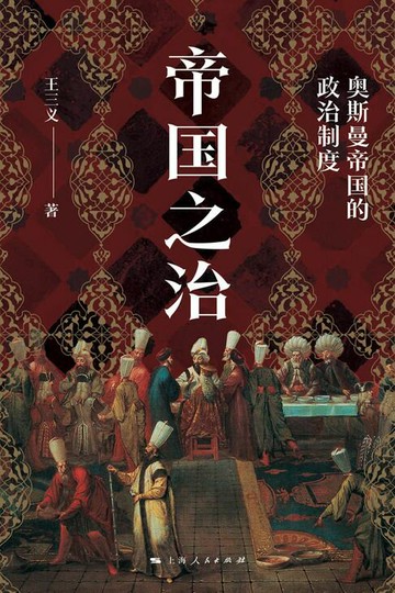 【電子書】帝国之治：奥斯曼帝国的政治制度