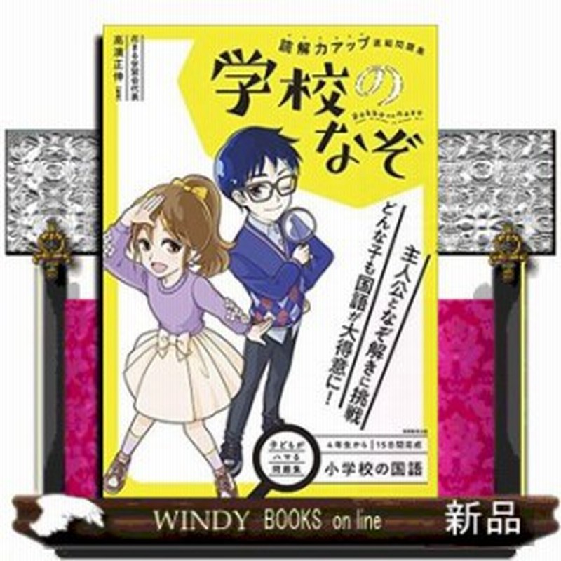 小学校の国語 読解力アップ直結問題集 学校のなぞ 仮 通販 Lineポイント最大1 0 Get Lineショッピング