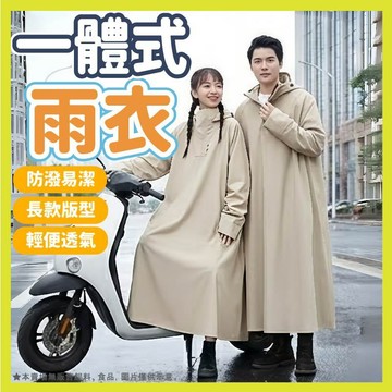 【輕便透氣防潑】雨衣 機車雨衣 一件式雨衣 暴雨級雨衣 透氣雨衣 斗篷雨衣 加長雨衣 拉鏈式雨衣 連身雨衣 可加長遮腳