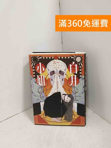 【雷根360免運】【送贈品】白井小姐 #九成新【J-1062】