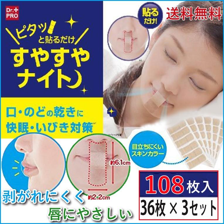 いびき防止グッズ いびき防止テープ 口閉じ いびき減らし 36枚×3セット良眠