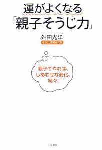  運がよくなる「親子そうじ力」／舛田光洋