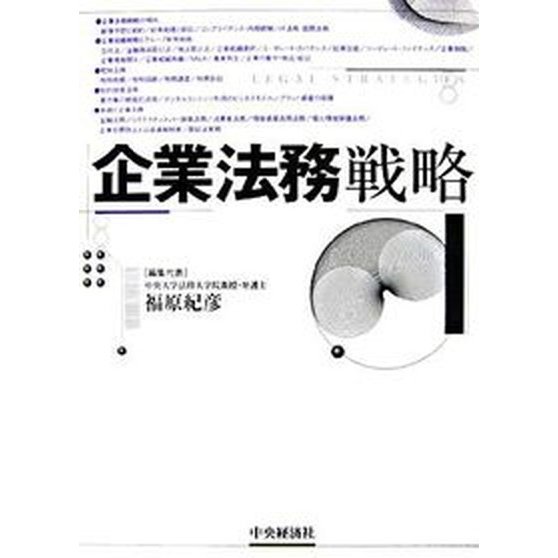 企業法務戦略    中央経済社 福原紀彦（単行本） 中古