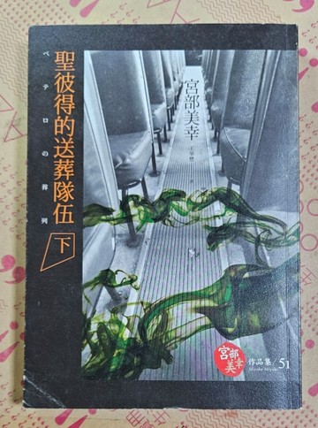 聖彼得的送葬隊伍（下冊）[二手書_良好]