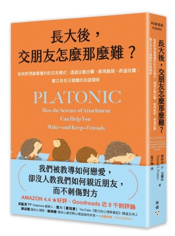 長大後，交朋友怎麼那麼難？：從依附理論看懂你的交友模式，透過主動出擊、展現脆弱、表達欣