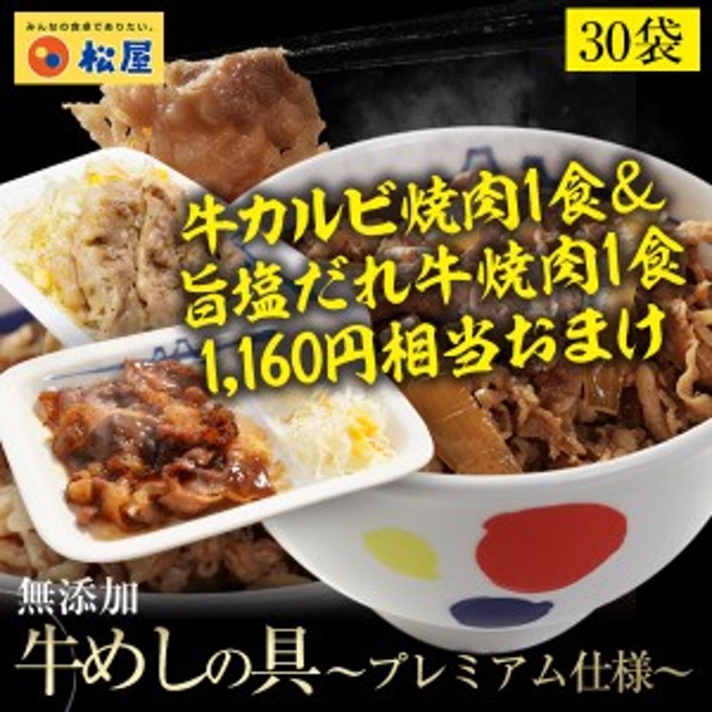 期間限定牛カルビ焼肉1食＆旨塩だれ焼肉1食おまけ】【松屋】新牛めしの具(プレミアム仕様)30個セット【牛丼の具】 通販  LINEポイント最大10.0%GET | LINEショッピング