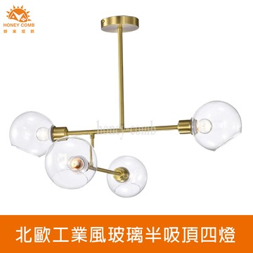 北歐工業風清光玻璃半吸頂四燈(FG60332)