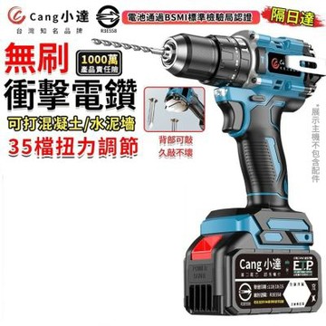 【Cang小達】電鑽 無刷電鑽 水泥衝擊電鑽 電動起子 十節兩電 牧田通用35+3檔扭力 可鑽水泥墻/混凝土 電池認證R3E558