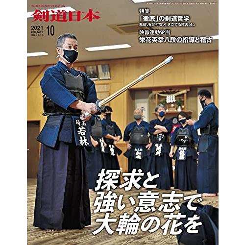 剣道日本2021年10月号