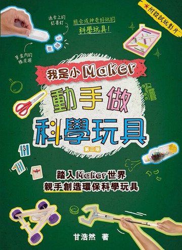 【電子書】我是小Maker‧動手做科學玩具