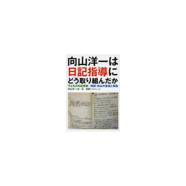 向山洋一は日記指導にどう取り組んだか 子どもの日記実物 教師・向山の返信と解説