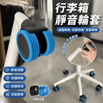 鮮貨🚚行李箱靜音 行李箱輪子保護套 輪套 行李箱輪胎 行李箱輪 pu輪 行李箱輪罩 行李箱靜音 行李箱 登機箱輪子
