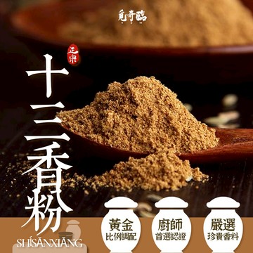 【萬泰豐團購】 全素   覓奇臨 十三香粉 100g  黃金比例  廚房高手必備  ET