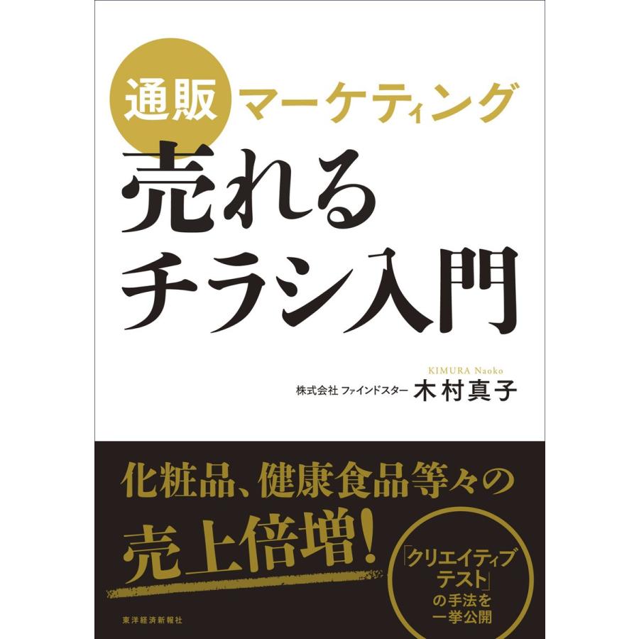 通販マーケティング売れるチラシ入門