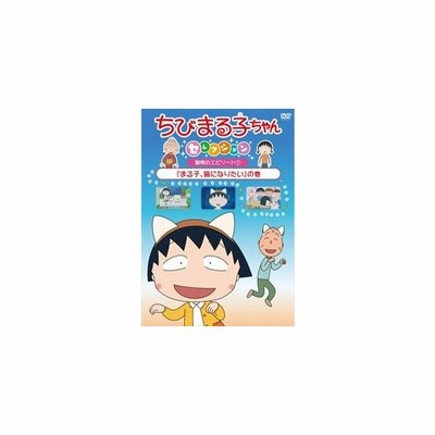 Dvdアニメ ちびまる子ちゃんセレクション 動物のエピソード1 まる子 猫になりたい の巻 レンタル落ち中古 通販 Lineポイント最大get Lineショッピング