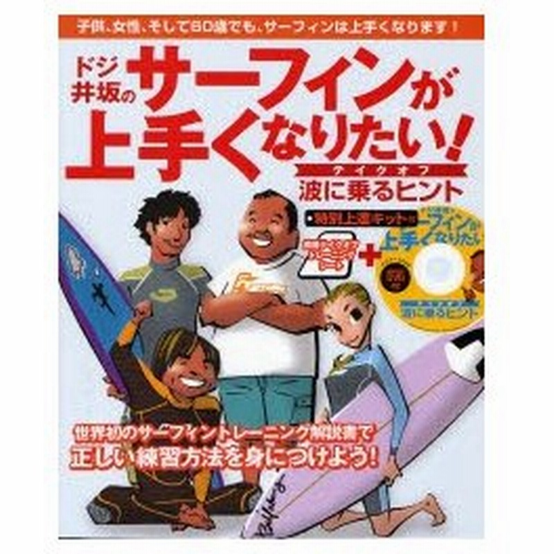 ドジ井坂のサーフィンが上手くなりたい テイクオフ波に乗るヒント 子供 女性 そして60歳でも サーフィンは上手くなります 通販 Lineポイント最大0 5 Get Lineショッピング