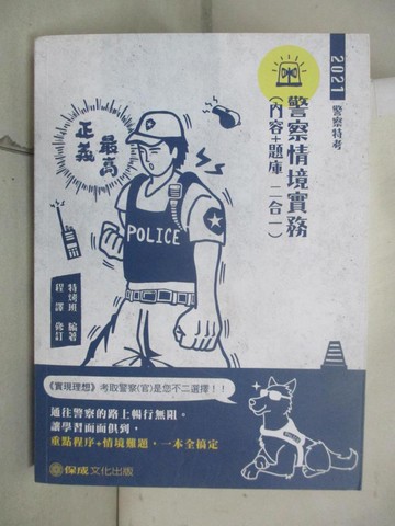 【書寶二手書T1／進修考試_E4H】警察情境實務（內容＋題庫二合一）_特烤班-編著; 程譯-修訂