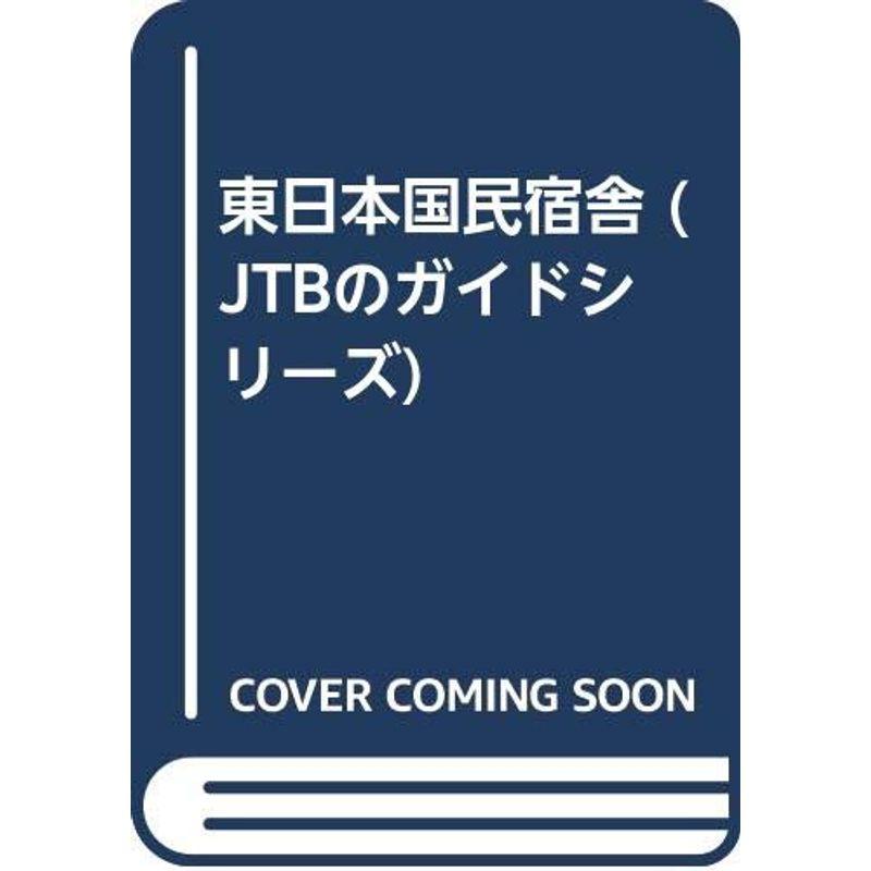 東日本国民宿舎?北海道から北陸・若狭まで (JTBのガイドシリーズ 202)