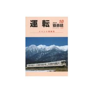 中古乗り物雑誌 運転協会誌 2012年10月号