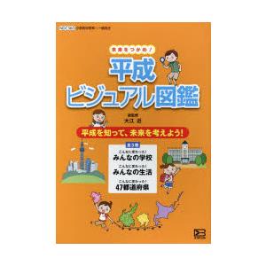 未来をつかめ 平成ビジュアル図鑑 3巻セット