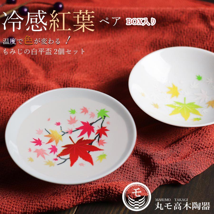 盃 2個セット ギフト【冷感紅葉 白平盃 ペアセット】 さかずき 色が変わる 酒器 おちょこ ペアセット 贈り物 日本酒 通販  LINEポイント最大0.5%GET LINEショッピング